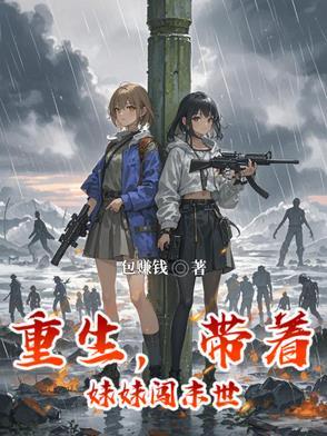 重生带着孩子闯末世 重生带着孩子闯末世
