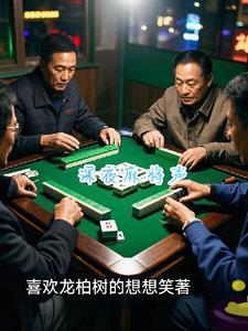 麻将声声入耳