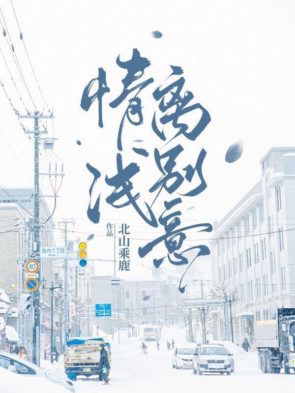 情浅是什么意思啊