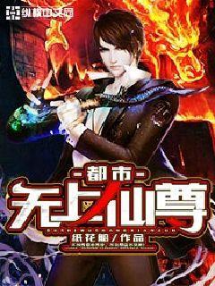 都市无上仙尊最后选了谁