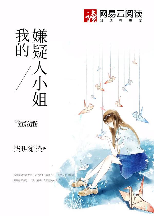 我的嫌疑人小姐女主身份 我的嫌疑人小姐女主身份