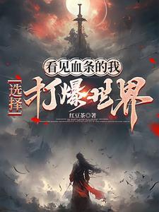 选择打爆世界最新章节更新 选择打爆世界最新章节更新