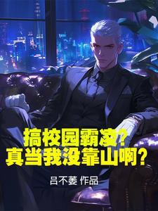 搞校园霸凌真当我没靠山啊吕屠 搞校园霸凌真当我没靠山啊吕屠