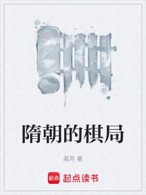 一分钟了解隋朝