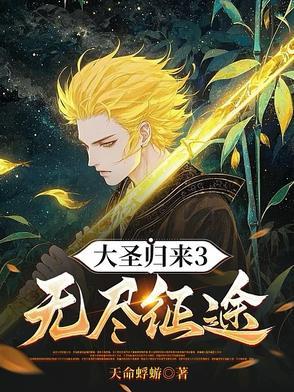 大圣归来3无尽征途简介 大圣归来3无尽征途简介