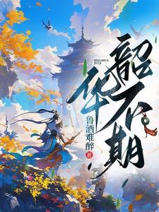 韶华不负下一句怎么接 韶华不负下一句怎么接