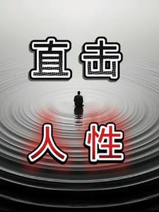 直击人性弱点 直击人性弱点