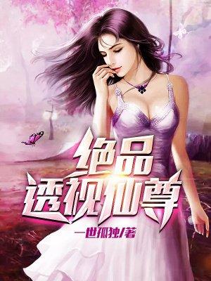 极品透视仙尊