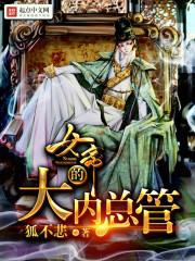 女帝的大内总管大太监