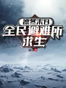 末日血战凛冬 末日血战凛冬