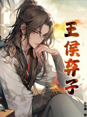 王侯弃子 公子谦 王侯弃子 公子谦