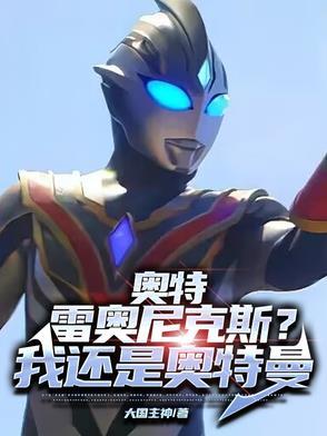 奥特雷奥尼克斯?我还是奥特曼 奥特雷奥尼克斯?我还是奥特曼