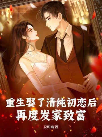 重生娶了清纯初恋后 重生娶了清纯初恋后