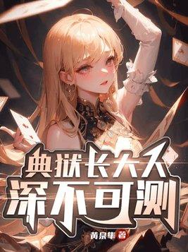 典狱长大人深不可测!主角的身份 典狱长大人深不可测!主角的身份