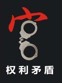 权利冲突的解决原则 权利冲突的解决原则