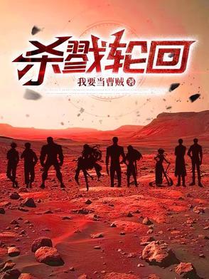 杀戮轮回漫画在线观看 杀戮轮回漫画在线观看