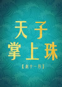 天子掌上珠重生无防盗