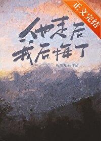 方总你老公没了by板栗丸子全文免费阅读