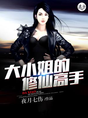 重生大小姐修仙