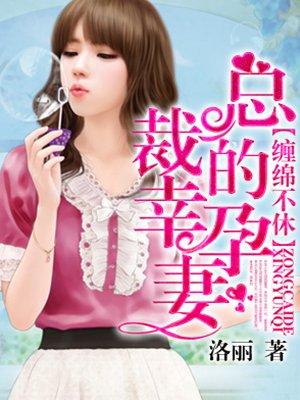 总裁的幸运妻花想容