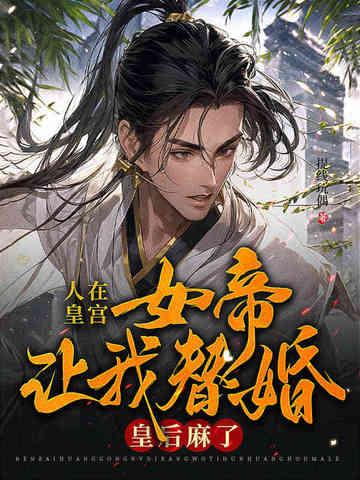 女帝是昏君 分享 女帝是昏君 分享