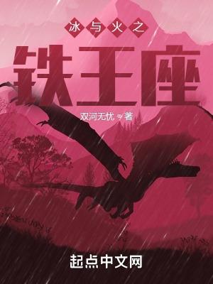 冰与火 王座