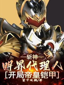 斩神明界代理人开局帝皇铠甲笔趣阁