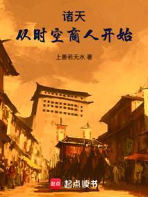 诸天从时空商人开始笔趣阁 诸天从时空商人开始笔趣阁