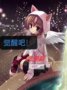 觉醒吧恋爱脑2短剧免费观看 觉醒吧恋爱脑2短剧免费观看