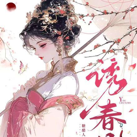 诱春枝 免费阅读 诱春枝 免费阅读
