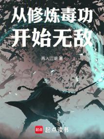 从修炼毒功开始无敌免费阅读 从修炼毒功开始无敌免费阅读