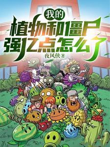 植物大战僵尸里的我是僵尸 植物大战僵尸里的我是僵尸