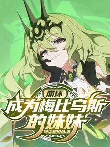 崩坏3梅比乌斯故事