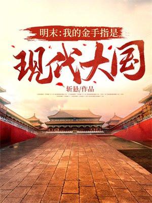 明末金手指全本免费阅读 明末金手指全本免费阅读