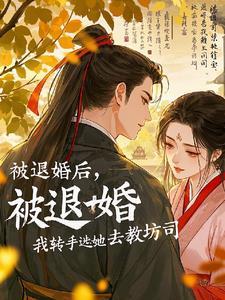 大明伪君子 第614章 大明伪君子 第614章