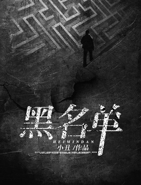 黑名单电影免费完整版 黑名单电影免费完整版