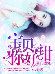 豪门盛宠宝贝你真甜txt