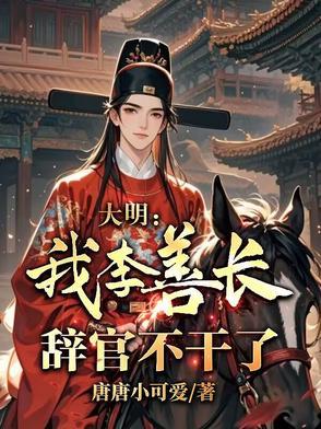 明朝功臣李善长