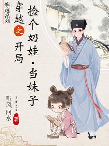 捡个娃娃当个爸免费阅读 捡个娃娃当个爸免费阅读