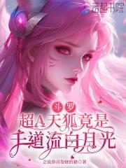 斗罗之天狐邪月 斗罗之天狐邪月