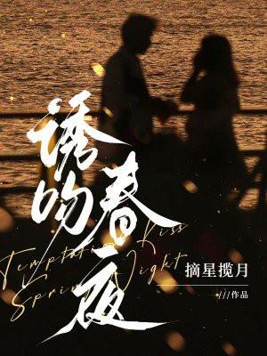 诱吻春夜在线