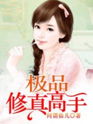 极品修真高手 聚合中文网