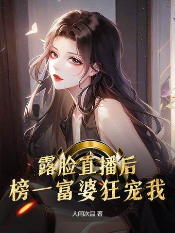 榜一富婆55 榜一富婆55