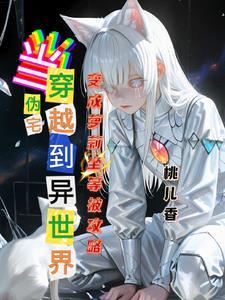 宅男穿越之逍遥天下 情殇龙灵