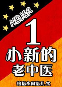 小新的老中医百度