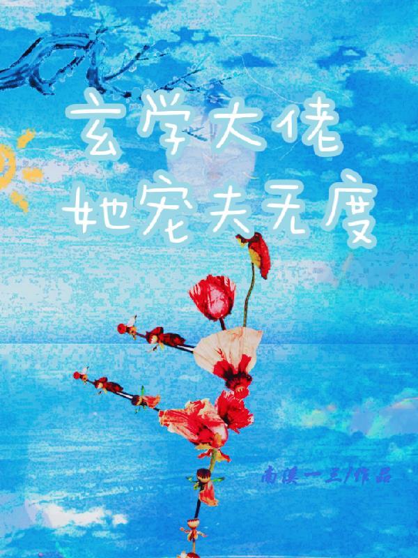 玄学大佬她只想种田txt 玄学大佬她只想种田txt