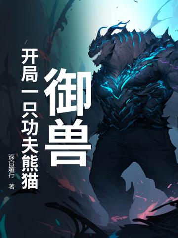 主角开局第一只御兽是祖龙