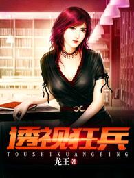 透视狂兵全文免费阅读