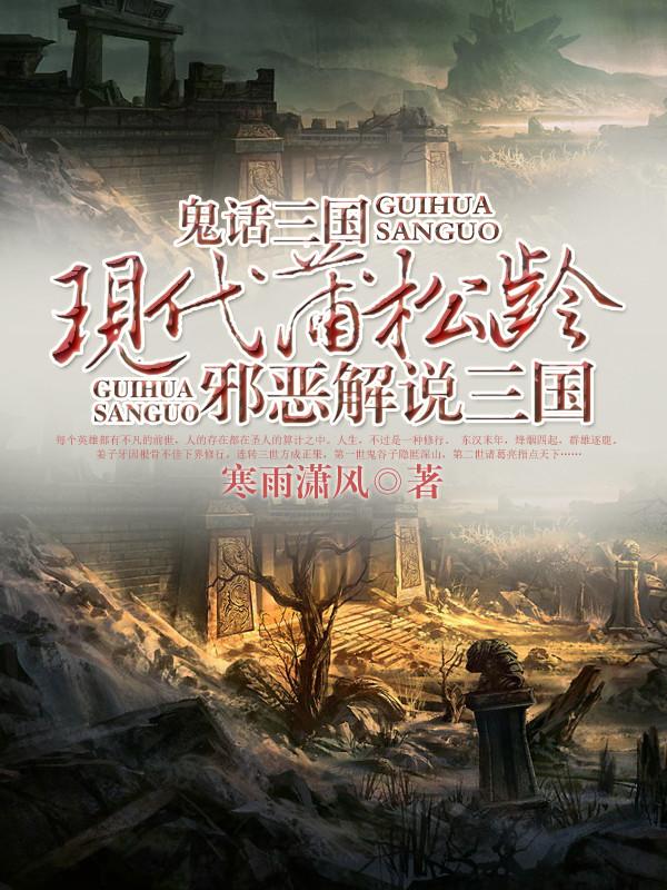 鬼话三国txt全本