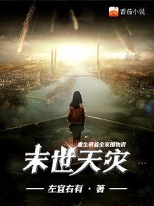 末世天灾重生带着全家囤物资周舒晚 末世天灾重生带着全家囤物资周舒晚